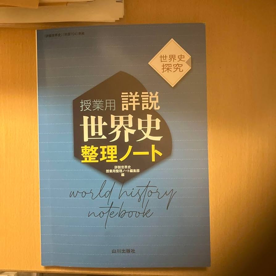 詳説 世界史 探究 教師用指導書 山川出版社の世界史探究 - 新刊教科書のご案内 | 山川出版社